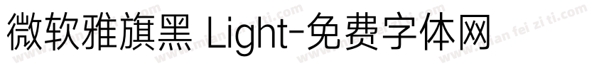 微软雅旗黑 Light字体转换
